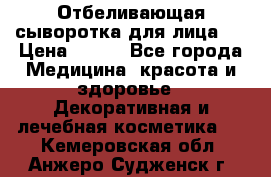 Mulberrys Secret - Отбеливающая сыворотка для лица 2 › Цена ­ 990 - Все города Медицина, красота и здоровье » Декоративная и лечебная косметика   . Кемеровская обл.,Анжеро-Судженск г.